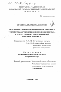 Шукурова, Сулхия Максудовна. Освещение административно-политического устройства дореволюционного Таджикистана в трудах русских исследователей, конец XVIII - начало XX вв.: дис. кандидат исторических наук: 07.00.02 - Отечественная история. Душанбе. 1998. 149 с.