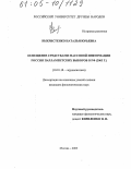 Выхристенко, Наталья Юрьевна. Освещение средствами массовой информации России парламентских выборов в РФ (2003 г.): дис. кандидат филологических наук: 10.01.10 - Журналистика. Москва. 2005. 170 с.