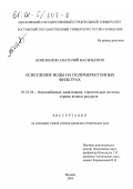 Коновалов, Анатолий Васильевич. Осветление воды на полимербетонных фильтрах: дис. кандидат технических наук: 05.23.04 - Водоснабжение, канализация, строительные системы охраны водных ресурсов. Москва. 2000. 177 с.