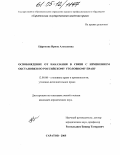 Ефремова, Ирина Алексеевна. Освобождение от наказания в связи с изменением обстановки по российскому уголовному праву: дис. кандидат юридических наук: 12.00.08 - Уголовное право и криминология; уголовно-исполнительное право. Саратов. 2005. 203 с.