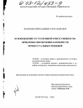 Леонтьевский, Владимир Александрович. Освобождение от уголовной ответственности: Проблемы обеспечения законности процессуальных решений: дис. кандидат юридических наук: 12.00.08 - Уголовное право и криминология; уголовно-исполнительное право. Самара. 2002. 217 с.