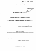 Медведев, Сергей Владимирович. Освобождение от юридической ответственности в российском государстве: Теоретические и практические аспекты: дис. кандидат юридических наук: 12.00.01 - Теория и история права и государства; история учений о праве и государстве. Нижний Новгород. 2005. 161 с.