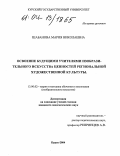 Шабанова, Мария Николаевна. Освоение будущими учителями изобразительного искусства ценностей региональной художественной культуры: дис. кандидат педагогических наук: 13.00.02 - Теория и методика обучения и воспитания (по областям и уровням образования). Курск. 2004. 204 с.