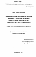 Кетова, Людмила Михайловна. Освоение будущими учителями культурологии ценностного содержания дисциплины "Мировая художественная культура" в процессе профессиональной подготовки: дис. кандидат педагогических наук: 13.00.08 - Теория и методика профессионального образования. Екатеринбург. 2007. 184 с.