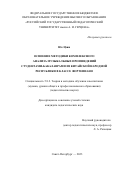 Юе Цзин. Освоение методики комплексного анализа музыкальных произведений студентами-бакалаврами из Китайской Народной Республики в классе фортепиано: дис. кандидат наук: 00.00.00 - Другие cпециальности. ФГБОУ ВО «Российский государственный педагогический университет им. А.И. Герцена». 2023. 167 с.