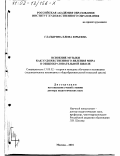 Глазырина, Елена Юрьевна. Освоение музыки как художественного явления мира в общеобразовательной школе: дис. доктор педагогических наук: 13.00.02 - Теория и методика обучения и воспитания (по областям и уровням образования). Москва. 2001. 423 с.