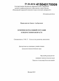 Нурмухаметов, Эрнест Альбертович. Освоение нормативной ситуации в подростковом возрасте: дис. кандидат наук: 19.00.13 - Психология развития, акмеология. Москва. 2015. 246 с.