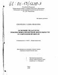 Скворцова, Галина Ивановна. Освоение педагогом рефлексивно-проектной деятельности в современной школе: дис. кандидат педагогических наук: 13.00.01 - Общая педагогика, история педагогики и образования. Омск. 2000. 182 с.