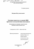 Петряков, Петр Анатольевич. Освоение педагогом в условиях ИПК проектного метода обучения школьников: дис. кандидат педагогических наук: 13.00.01 - Общая педагогика, история педагогики и образования. Великий Новгород. 2000. 219 с.