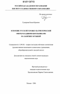 Гундорова, Елена Юрьевна. Освоение русской героико-патриотической оперы младшими школьниками на занятиях музыкой: дис. кандидат педагогических наук: 13.00.02 - Теория и методика обучения и воспитания (по областям и уровням образования). Москва. 2006. 185 с.