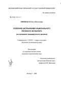 Пивницкая, Ольга Васильевна. Освоение школьниками национального песенного фольклора: на материале среднерусского региона: дис. кандидат педагогических наук: 13.00.02 - Теория и методика обучения и воспитания (по областям и уровням образования). Москва. 2008. 213 с.