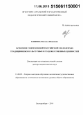 Кашина, Наталья Ивановна. Освоение современной российской молодежью традиционных культурных и художественных ценностей: дис. кандидат наук: 13.00.02 - Теория и методика обучения и воспитания (по областям и уровням образования). Екатеринбург. 2014. 392 с.