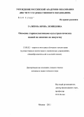 Гализина, Ирина Леонидовна. Освоение старшеклассниками культурологических знаний на занятиях по искусству: дис. кандидат педагогических наук: 13.00.02 - Теория и методика обучения и воспитания (по областям и уровням образования). Москва. 2011. 251 с.