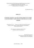 Цзинь Хао. Освоение стилевого анализа музыкального классицизма китайскими студентами-бакалаврами в классе фортепиано: дис. кандидат наук: 00.00.00 - Другие cпециальности. ФГБОУ ВО «Российский государственный педагогический университет им. А.И. Герцена». 2022. 144 с.