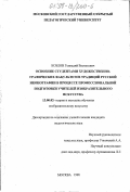 Козлов, Геннадий Васильевич. Освоение студентами художественно-графических факультетов традиций русской иконографии в процессе профессиональной подготовки учителей изобразительного искусства: дис. кандидат педагогических наук: 13.00.02 - Теория и методика обучения и воспитания (по областям и уровням образования). Москва. 1998. 141 с.