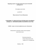 Максименко, Елена Ивановна. Освоение студентом педагогического знания в процессе формирования правовой культуры: дис. кандидат педагогических наук: 13.00.08 - Теория и методика профессионального образования. Оренбург. 2008. 161 с.