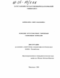 Коркмазова, Ляля Манафовна. Освоение в русском языке тюркизмов с неясными основами: дис. кандидат филологических наук: 10.02.01 - Русский язык. Махачкала. 2004. 162 с.