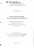 Погорельцева, Татьяна Сергеевна. Осязательное восприятие пространственной протяженности: дис. кандидат психологических наук: 19.00.01 - Общая психология, психология личности, история психологии. Москва. 2000. 118 с.