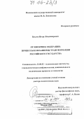 Бахлов, Игорь Владимирович. От империи к федерации: процессы и механизмы трансформации Российского государства: дис. доктор политических наук: 23.00.02 - Политические институты, этнополитическая конфликтология, национальные и политические процессы и технологии. Москва. 2005. 436 с.