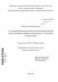 Опенько, Евгения Владимировна. От традиционной дипломатии к использованию "мягкой силы": на примере американо-европейских отношений в 50 годы XX века: дис. кандидат исторических наук: 07.00.03 - Всеобщая история (соответствующего периода). Томск. 2012. 187 с.