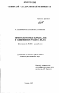 Сафонова, Наталья Николаевна. Отаббревиатурные образования в современном русском языке: дис. кандидат филологических наук: 10.02.01 - Русский язык. Тюмень. 2007. 228 с.