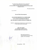 Бугуева, Нина Владимировна. Отантропонимическая деривация в русском и немецком языках: по лексикографиеским источникам: дис. кандидат филологических наук: 10.02.20 - Сравнительно-историческое, типологическое и сопоставительное языкознание. Екатеринбург. 2009. 241 с.