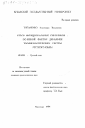 Титаренко, Александра Вильямовна. Отбор функциональных синонимов - основной фактор динамики терминологических систем русского языка: дис. кандидат филологических наук: 10.02.01 - Русский язык. Краснодар. 1999. 146 с.