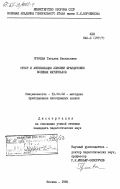 Грачева, Татьяна Васильевна. Отбор и активизация лексики французских военных материалов: дис. кандидат педагогических наук: 13.00.02 - Теория и методика обучения и воспитания (по областям и уровням образования). Москва. 1985. 169 с.