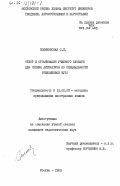 Поликовская, С.И.. Отбор и организация учебного словаря для чтения литературы по специальности (неязыковой ВУЗ): дис. кандидат педагогических наук: 13.00.02 - Теория и методика обучения и воспитания (по областям и уровням образования). Москва. 1983. 194 с.