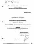 Ваулин, Михаил Викторович. Отбор и оценка инвестиционных проектов в регионе: дис. кандидат экономических наук: 08.00.05 - Экономика и управление народным хозяйством: теория управления экономическими системами; макроэкономика; экономика, организация и управление предприятиями, отраслями, комплексами; управление инновациями; региональная экономика; логистика; экономика труда. Иркутск. 1999. 180 с.