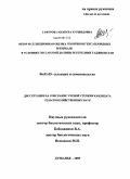 Гафурова, Махбуба Хуршидовна. Отбор и селекционная оценка генотипов гексаплоидных тритикале в условиях Гиссарской долины Таджикистана: дис. кандидат сельскохозяйственных наук: 06.01.05 - Селекция и семеноводство. Душанбе. 2009. 120 с.