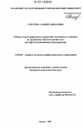 Гафурова, Альфира Явдатовна. Отбор и структурирование содержания электронного учебника по дисциплине "Бухгалтерский учет": на нефтегазодобывающем предприятии: дис. кандидат педагогических наук: 13.00.08 - Теория и методика профессионального образования. Казань. 2007. 304 с.