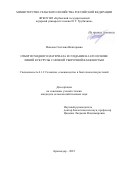 Исакова Светлана Викторовна. Отбор исходного материала и создание на его основе линий кукурузы с низкой уборочной влажностью: дис. кандидат наук: 00.00.00 - Другие cпециальности. ФГБОУ ВО «Кубанский государственный аграрный университет имени И.Т. Трубилина». 2023. 191 с.