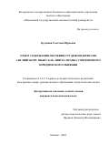 Буденная Светлана Юрьевна. Отбор содержания обучения студентов-юристов английскому языку как лингва франка современного юридического общения: дис. кандидат наук: 00.00.00 - Другие cпециальности. ФГАОУ ВО «Российский университет дружбы народов имени Патриса Лумумбы». 2024. 216 с.