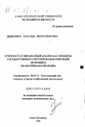 Дедюхина, Наталья Вильгельмовна. Отчетность и финансовый анализ как элементы государственного регулирования рыночной экономики: На материалах Франции: дис. кандидат экономических наук: 08.00.12 - Бухгалтерский учет, статистика. Санкт-Петербург. 1996. 235 с.