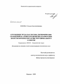 Попова, Татьяна Константиновна. Отчуждение труда как система экономических отношений на уровне предприятия: взаимосвязь политэкономического и институционального аспектов: дис. кандидат экономических наук: 08.00.01 - Экономическая теория. Иваново. 2009. 174 с.