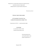 Костюк Алиса Анатольевна. Отчуждение творчества в информационном обществе: дис. кандидат наук: 09.00.11 - Социальная философия. ФГБОУ ВО «Воронежский государственный университет». 2020. 144 с.