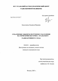 Крестинина, Людмила Юрьевна. Отдаленные эффекты облучения у населения на территории Восточно-Уральского радиоактивного следа: дис. кандидат медицинских наук: 03.00.01 - Радиобиология. Москва. 2005. 151 с.