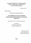 Миронов, Алексей Валентинович. Отдаленные прогнозы лечения невынашивания беременности в первом триместре: дис. кандидат медицинских наук: 14.00.01 - Акушерство и гинекология. Москва. 2008. 133 с.