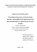 Кирпичева, Галина Николаевна. Отдаленные результаты и качество жизни больных гипертрофической кардиомиопатией при консервативных и хирургических методах лечения: дис. : 14.00.06 - Кардиология. Москва. 2005. 160 с.