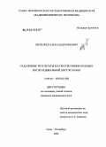 Прохожев, Александр Юрьевич. Отдаленные результаты и качество жизни больных после радикальной цистоэктомии: дис. кандидат медицинских наук: 14.00.40 - Урология. Санкт-Петербург. 2005. 191 с.