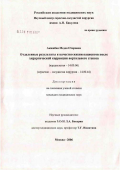 Акишбая, Медея Отаровна. Отдаленные результаты и качество жизни пациентов после хирургической коррекции аортального стеноза: дис. кандидат медицинских наук: 14.00.06 - Кардиология. Москва. 2006. 153 с.