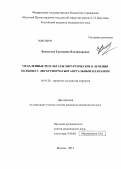 Васильева, Екатерина Владимировна. Отдаленные результаты хирургического лечения больных с двухстворчатым аортальным клапаном: дис. кандидат медицинских наук: 14.01.26 - Сердечно-сосудистая хирургия. Москва. 2013. 140 с.