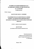 Жантурганов, Максат Аскерович. Отдаленные результаты хирургического лечения больных с постинфарктной аневризмой левого желудочка в зависимости от полноты реваскуляризации миокарда: дис. кандидат медицинских наук: 14.00.44 - Сердечно-сосудистая хирургия. Москва. 2002. 120 с.