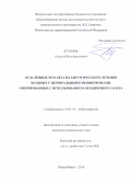 Бузунов Алексей Владимирович. ОТДАЛЁННЫЕ РЕЗУЛЬТАТЫ ХИРУРГИЧЕСКОГО ЛЕЧЕНИЯ БОЛЬНЫХ С ЦЕРЕБРАЛЬНЫМИ МЕНИНГИОМАМИ, ОПЕРИРОВАННЫХ С ИСПОЛЬЗОВАНИЕМ НЕОДИМОВОГО ЛАЗЕРА: дис. кандидат наук: 14.01.18 - Нейрохирургия. ФГБУ «Новосибирский научно-исследовательский институт травматологии и ортопедии им. Я.Л. Цивьяна» Министерства здравоохранения Российской Федерации. 2016. 159 с.