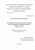 Адриановская, Наталья Валерьевна. Отдаленные результаты хирургического лечения и их прогнозирование у больных диффузным токсическим зобом: дис. кандидат медицинских наук: 14.00.27 - Хирургия. Пермь. 2007. 155 с.