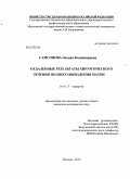 Самсонова, Оксана Владимировна. ОТДАЛЕННЫЕ РЕЗУЛЬТАТЫ ХИРУРГИЧЕСКОГО ЛЕЧЕНИЯ ПОЛНОГО ВЫПАДЕНИЯ МАТКИ: дис. кандидат медицинских наук: 14.01.17 - Хирургия. Москва. 2012. 130 с.