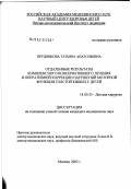 Прудникова, Татьяна Анатольевна. Отдаленные результаты комплексного консервативного лечения и оперативной коррекции нарушений моторной функции толстой кишки у детей: дис. кандидат медицинских наук: 14.00.35 - Детская хирургия. Москва. 2003. 118 с.