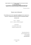 Мурадов Арслан Мурадович. Отдаленные результаты коррекции периферического кровотока у больных с гангренозно-некротическими изменениями нижних конечностей: дис. кандидат наук: 14.01.17 - Хирургия. ФГБОУ ВО «Ростовский государственный медицинский университет» Министерства здравоохранения Российской Федерации. 2019. 107 с.