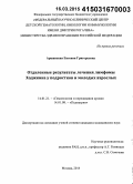 Аршанская, Евгения Григорьевна. Отдаленные результаты лечения лимфомы Ходжкина у подростков и молодых взрослых: дис. кандидат наук: 14.01.08 - Педиатрия. Москва. 2015. 119 с.